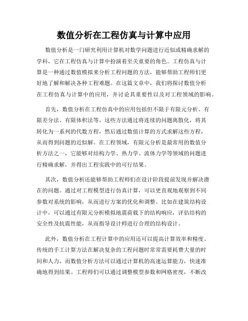 数值分析在工程仿真与计算中应用