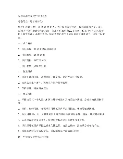 设施农用地复垦申请书范本