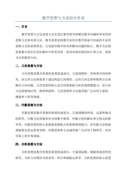 数学思想与方法综合作业