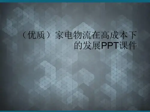 (优质)家电物流在高成本下的发展PPT课件