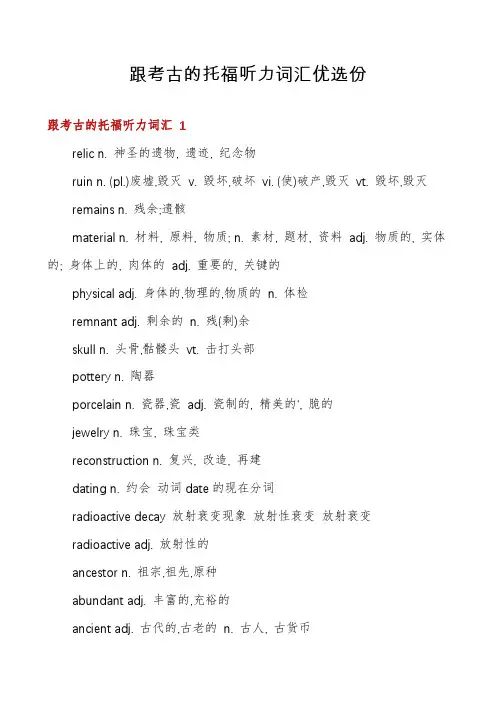 跟考古的托福听力词汇优选份