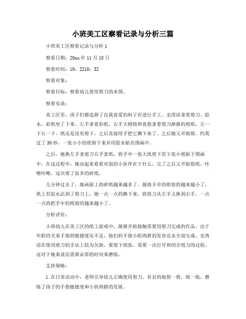 小班美工区观察记录与分析三篇