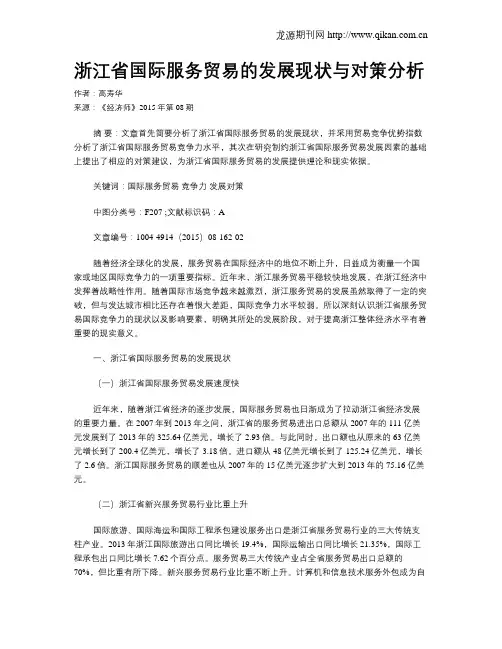 浙江省国际服务贸易的发展现状与对策分析
