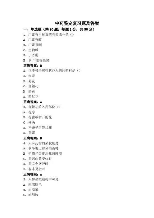 中药鉴定复习题及答案