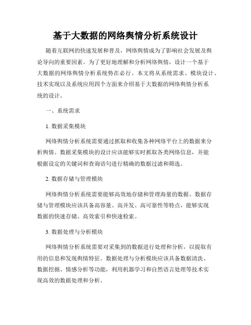 基于大数据的网络舆情分析系统设计