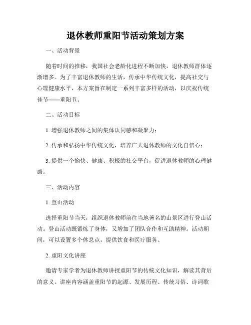 退休教师重阳节活动策划方案