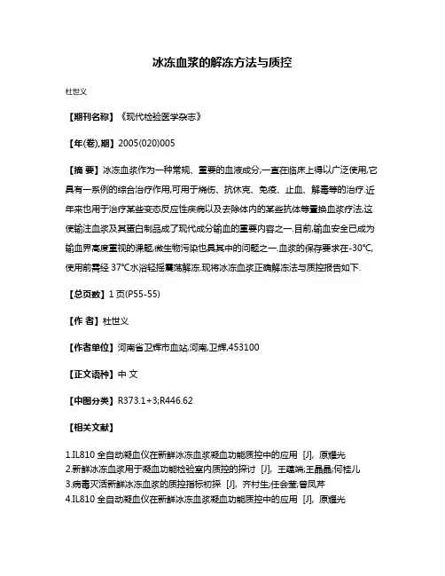 冰冻血浆的解冻方法与质控