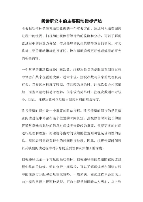 阅读研究中的主要眼动指标评述