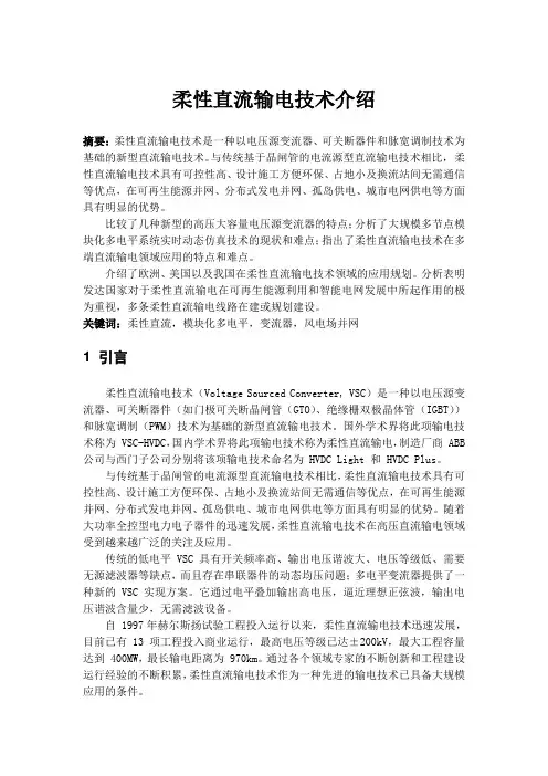 柔性直流输电技术简述