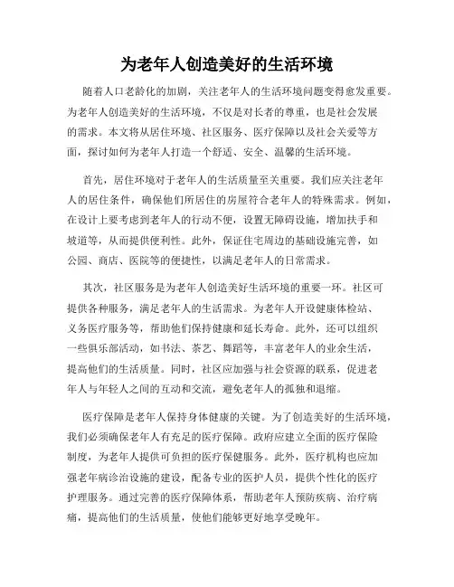 为老年人创造美好的生活环境