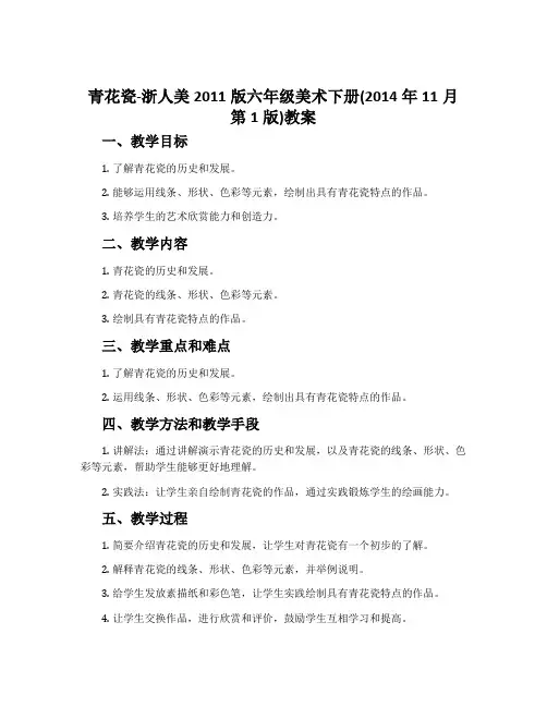青花瓷-浙人美2011版六年级美术下册(2014年11月第1版)教案