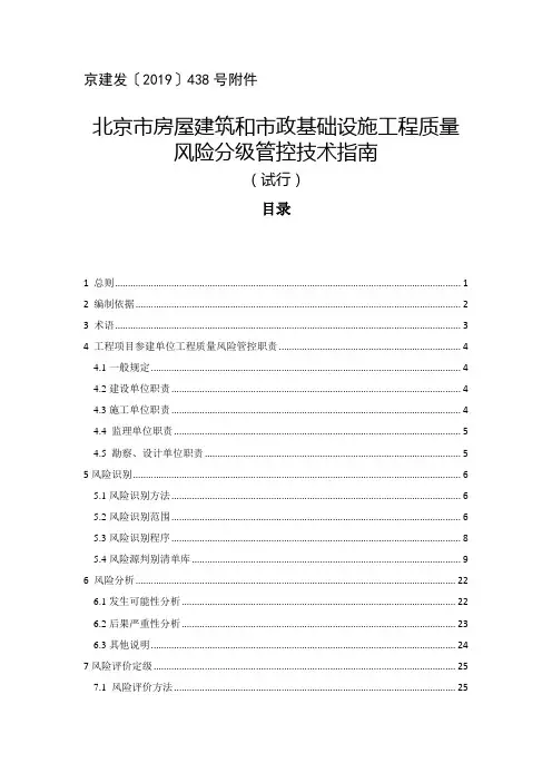 北京市房屋建筑和市政基础设施工程质量风险分级管控技术指南