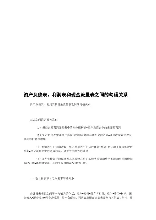 资产负债表最新、利润表与现金流量表之间的勾稽关系