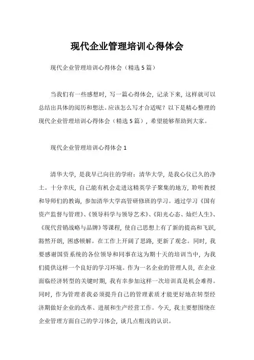 现代企业管理培训心得体会