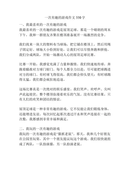 一次有趣的游戏作文550字