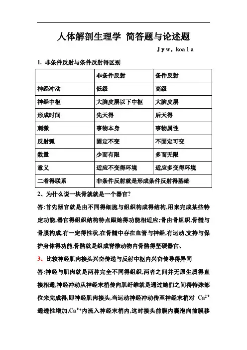 人体解剖生理学 简答题与论述题