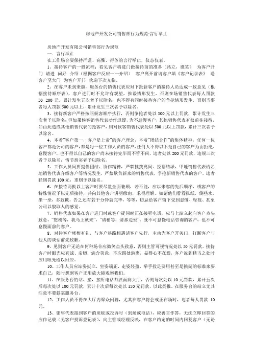 房地产开发公司销售部行为规范-言行举止