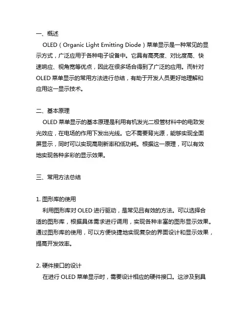 oled菜单显示常用方法总结