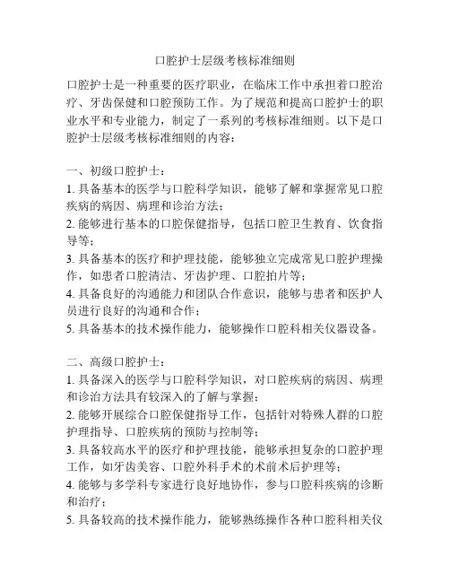口腔护士层级考核标准细则