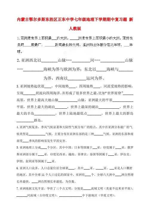 内蒙古鄂尔多斯东胜区正东中学七年级下学期地理期中复习题  (word版含答案)