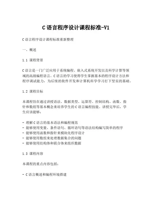 C语言程序设计课程标准-V1