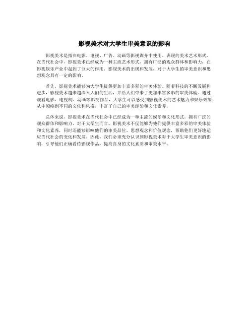 影视美术对大学生审美意识的影响