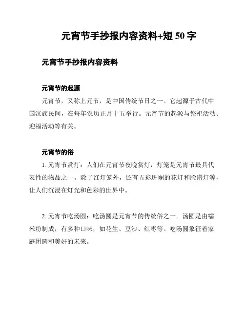元宵节手抄报内容资料+短50字