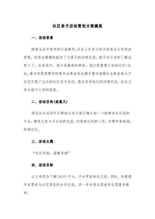 社区亲子活动策划方案模版(二篇)