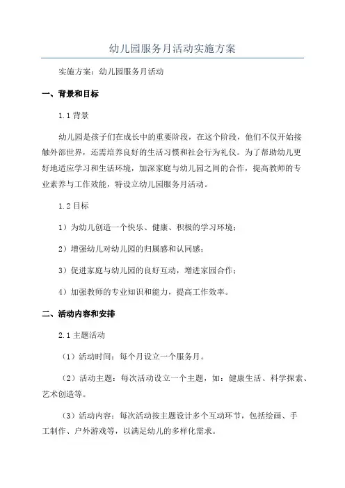 幼儿园服务月活动实施方案