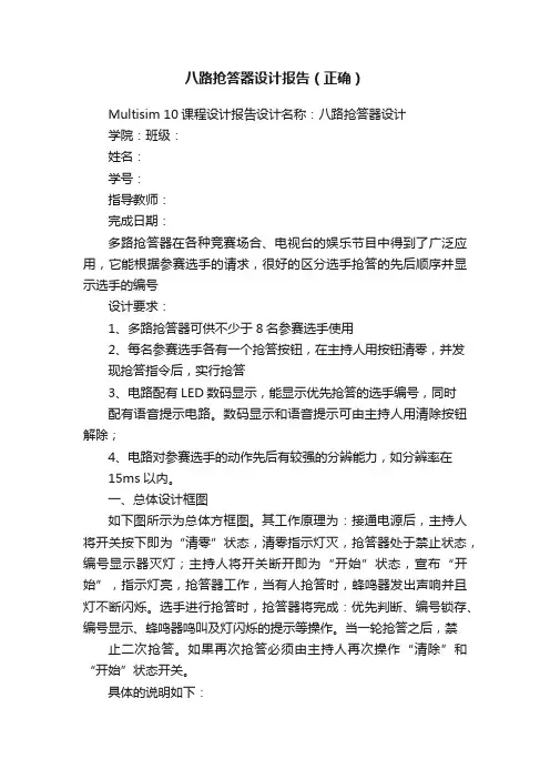 八路抢答器设计报告（正确）