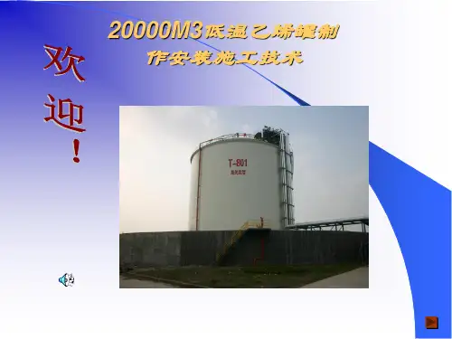 20000m3低温乙烯罐制作安装施工技术