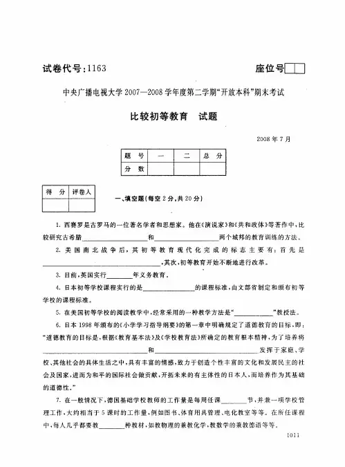 开放本科小学教育专业比较初等教育试题_0807