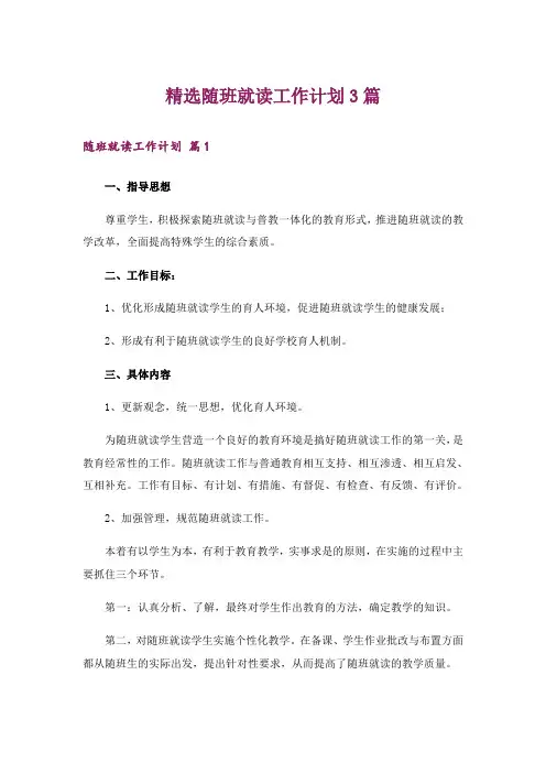 精选随班就读工作计划3篇