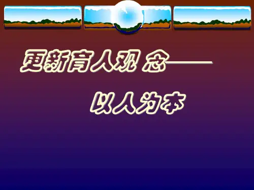 更新教育观念---以人为本
