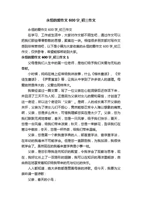 永恒的爱作文600字_初三作文