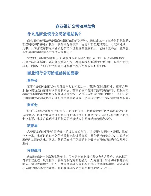 商业银行公司治理结构