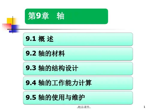 轴和联轴器的结构与工作原理汇总.ppt