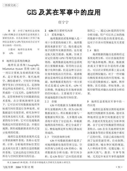 GIS及其在军事中的应用