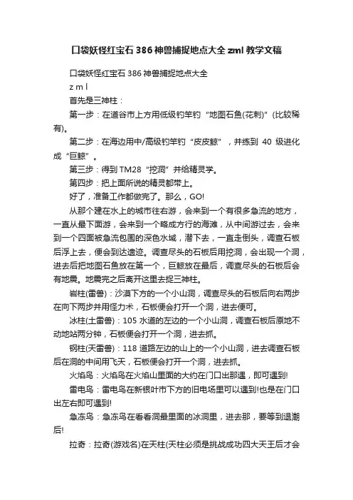 口袋妖怪红宝石386神兽捕捉地点大全zml教学文稿