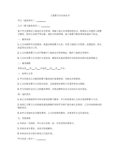 工地警卫安全协议书