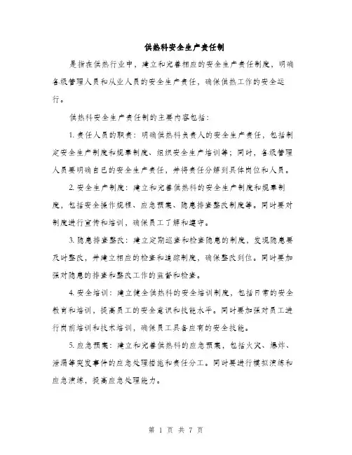 供热科安全生产责任制（4篇）