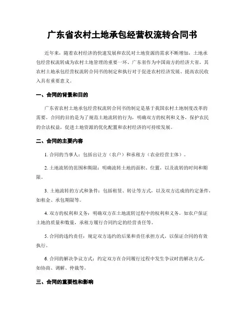 广东省农村土地承包经营权流转合同书
