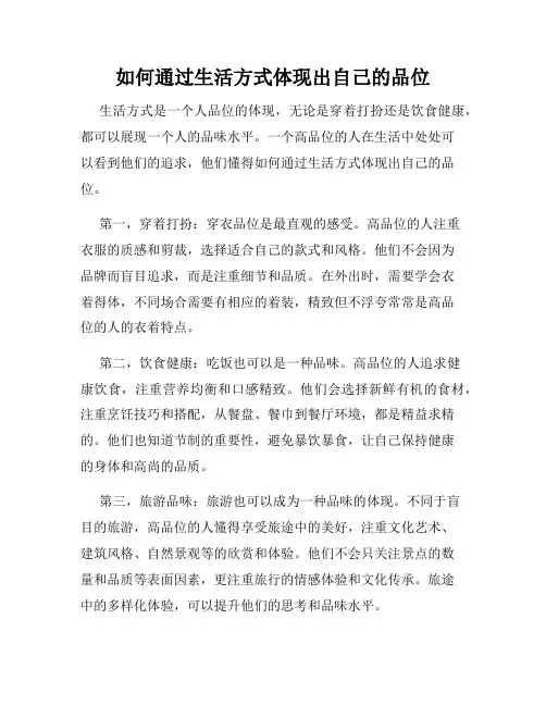 如何通过生活方式体现出自己的品位