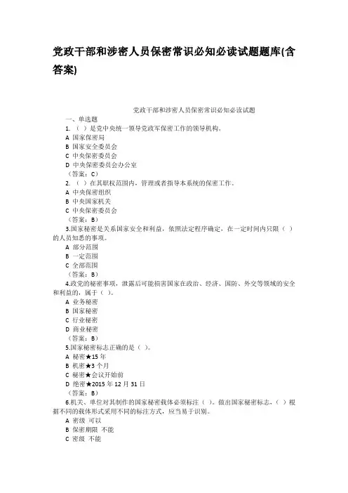 党政干部和涉密人员保密常识必知必读试题题
