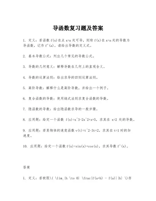 导函数复习题及答案