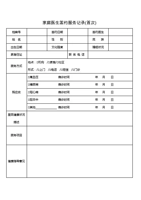 家庭医生签约服务记录表