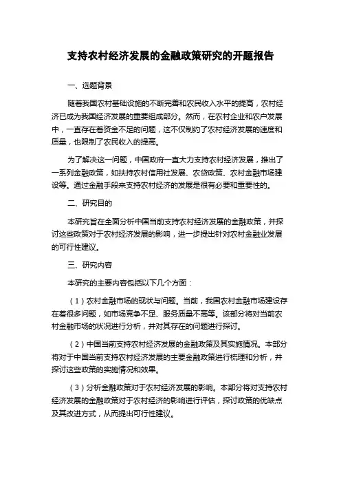 支持农村经济发展的金融政策研究的开题报告