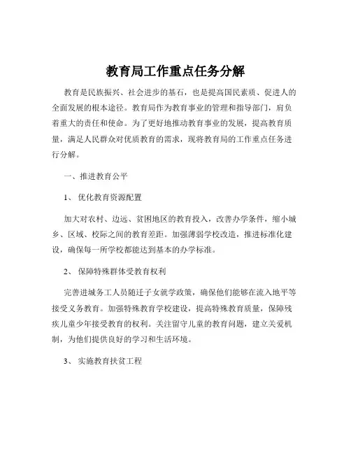 教育局工作重点任务分解