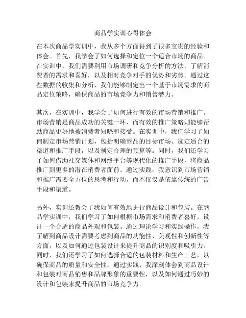 商品学实训心得体会