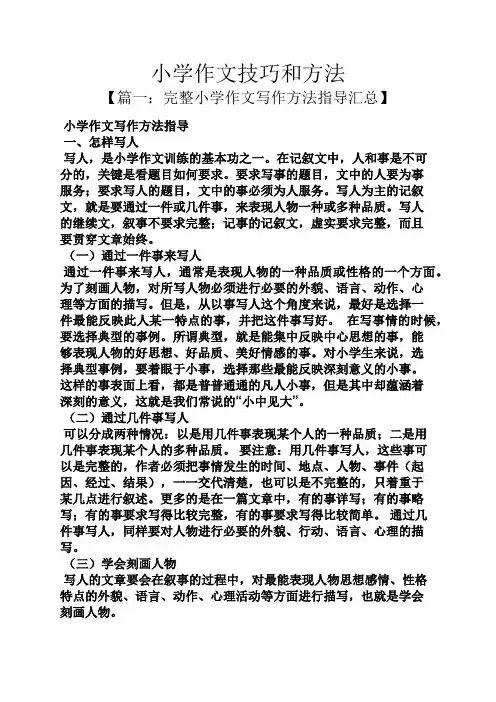 六年级作文之小学作文技巧和方法